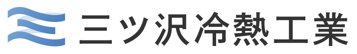 横浜市港北区周辺でエアコン取付業者をお探しなら「三ツ沢冷熱工業」がオススメ！修理などのご依頼も受付中